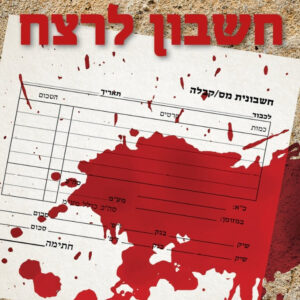 חשבון לרצח
