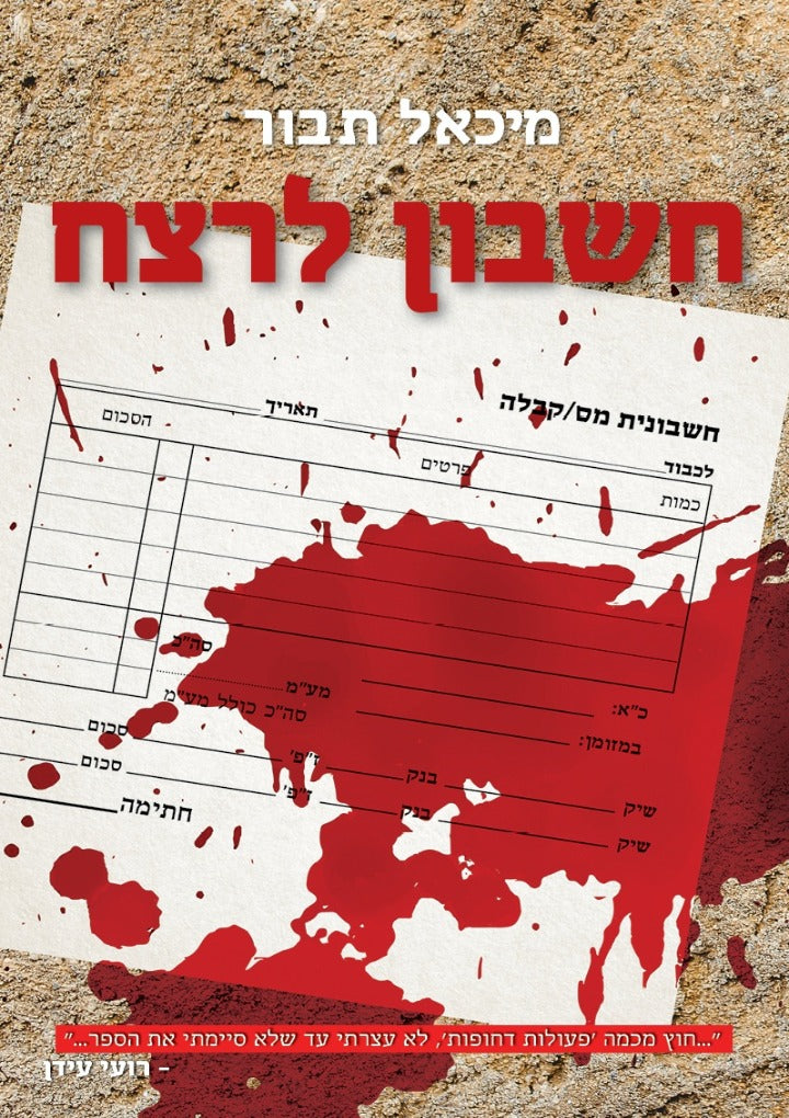 חשבון לרצח