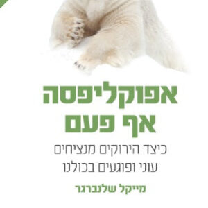 אפוקליפסה אף פעם