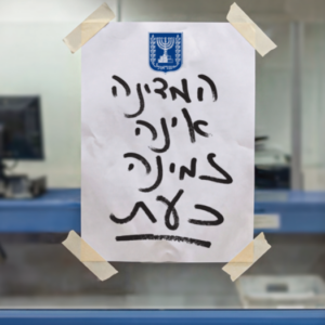 המדינה אינה זמינה כעת