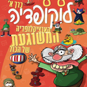 לוקופדיה - האנציקלופדיה המשוגעת של הכל