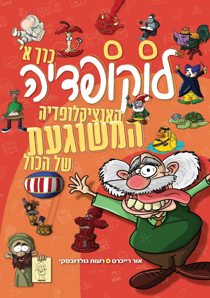 לוקופדיה - האנציקלופדיה המשוגעת של הכל