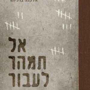 אל תמהר לעבור
