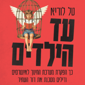 עד הילדים
