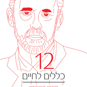 12 כללים לחיים