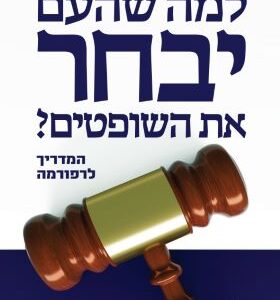 למה שהעם יבחר את השופטים?