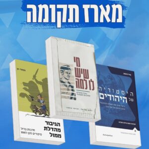 מארז תקומה