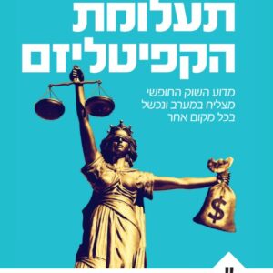 תעלומת הקפיטליזם