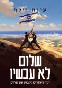 שלום לא עכשיו