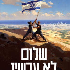 שלום לא עכשיו