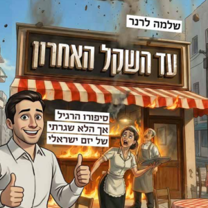 עד השקל האחרון
