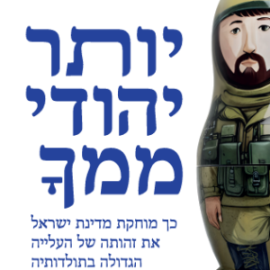 יותר יהודי ממך