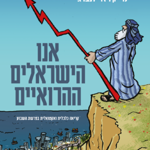 אנו הישראלים ההרואיים