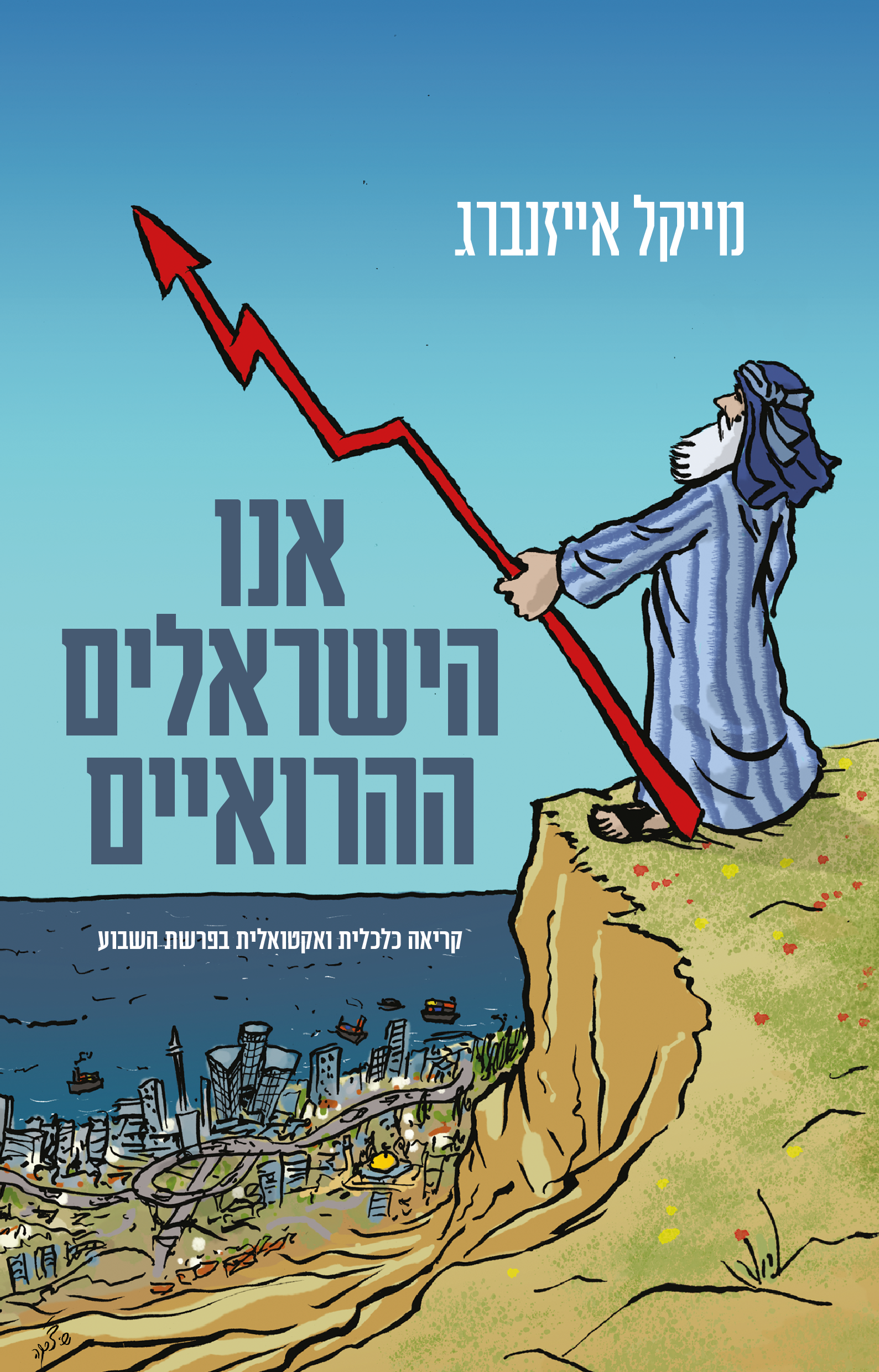 אנו הישראלים ההרואיים