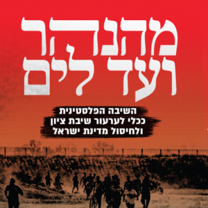 מהנהר ועד לים
