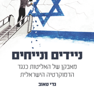 ניידים ונייחים - מאבקן של האליטות כנגד הדמוקרטיה הישראלית