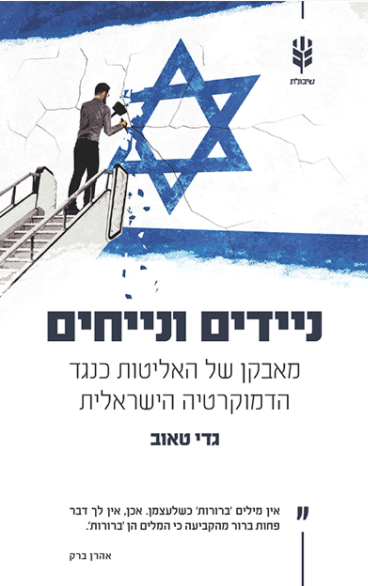 ניידים ונייחים – מאבקן של האליטות כנגד הדמוקרטיה הישראלית