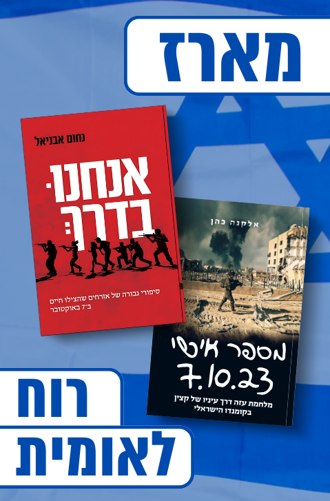 מארז רוח לאומית - 2 רבי-מכר במבצע מיוחד