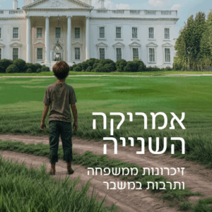 אמריקה השנייה