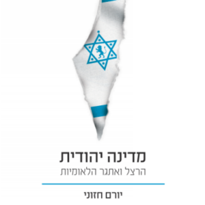 מדינה יהודית