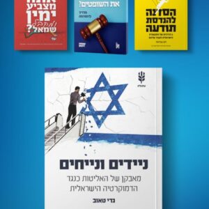 חבילת הדמוקרטיה הישראלית