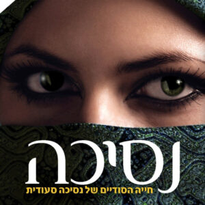 נסיכה - חייה הסודיים (והאמיתיים) של נסיכה סעודית