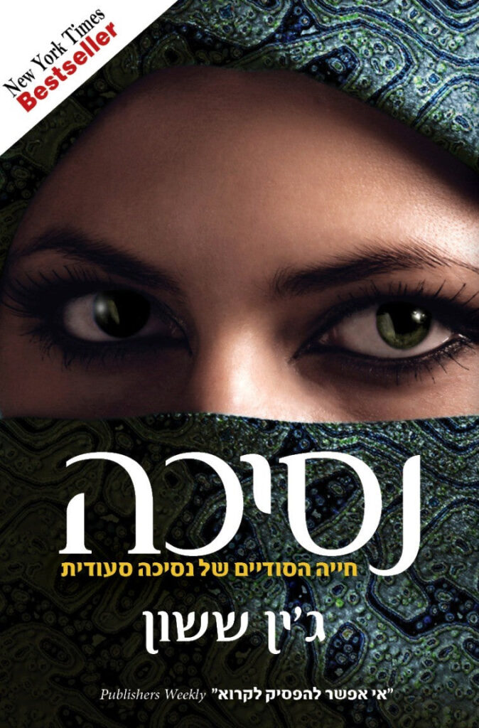 נסיכה - חייה הסודיים (והאמיתיים) של נסיכה סעודית
