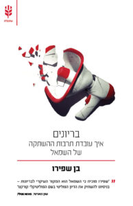 בריונים: איך עובדת תרבות ההשתקה של השמאל