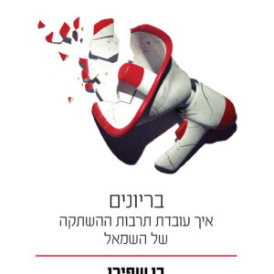 בריונים: איך עובדת תרבות ההשתקה של השמאל