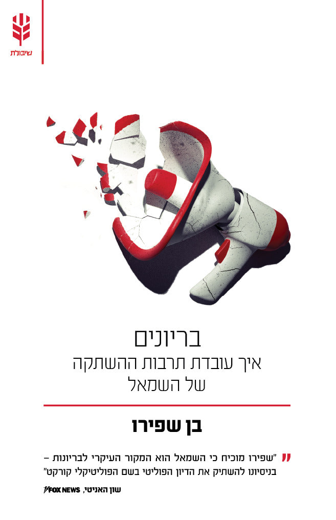 בריונים: איך עובדת תרבות ההשתקה של השמאל