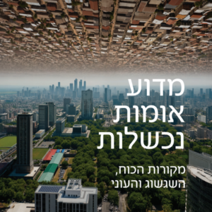 מדוע אומות נכשלות