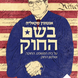 בשם החוק