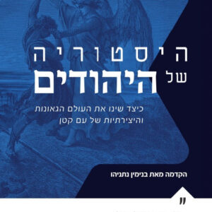 היסטוריה של היהודים