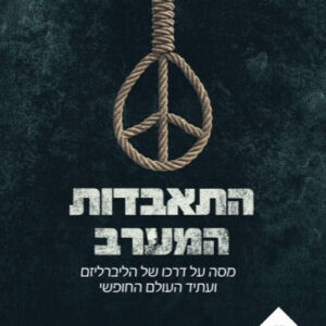 התאבדות המערב