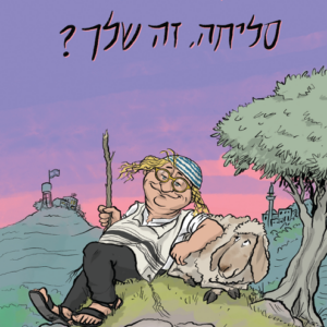 סליחה, זה שלך?