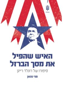 האיש שהפיל את מסך הברזל