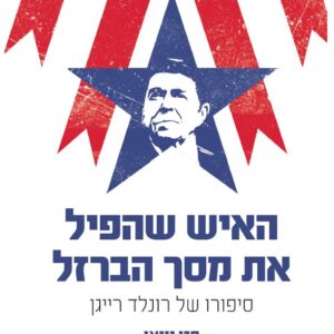 האיש שהפיל את מסך הברזל