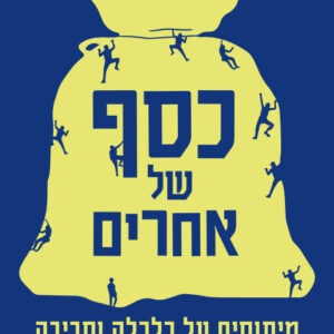 כסף של אחרים