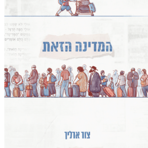 המדינה הזאת