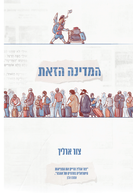 המדינה הזאת
