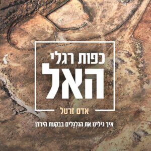 כפות רגלי האל