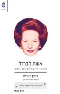 אשת הברזל – הביוגרפיה של מרגרט תאצ'ר