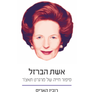 אשת הברזל - הביוגרפיה של מרגרט תאצ'ר