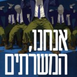 אנחנו, המשרתים