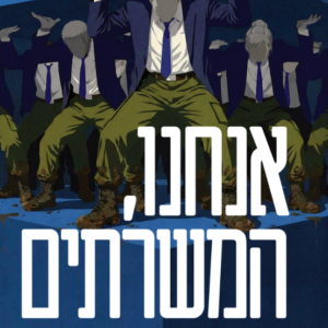 אנחנו, המשרתים