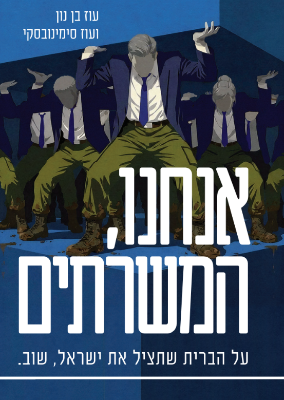 אנחנו, המשרתים