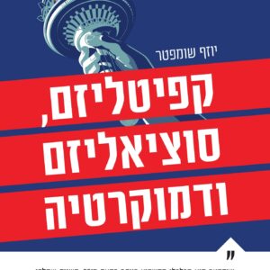 קפיטליזם, סוציאליזם ודמוקרטיה