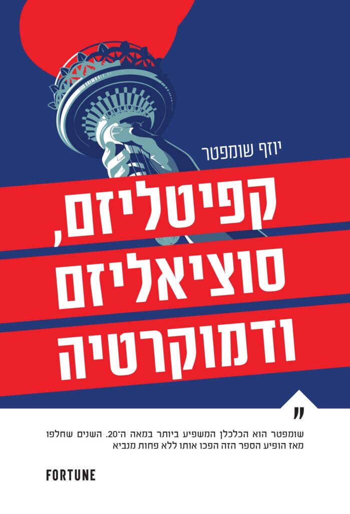 קפיטליזם, סוציאליזם ודמוקרטיה