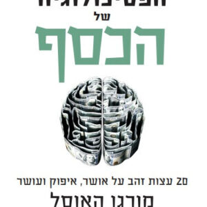 הפסיכולוגיה של הכסף