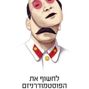 לחשוף את הפוסט-מודרניזם